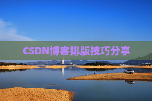 CSDN博客排版技巧分享